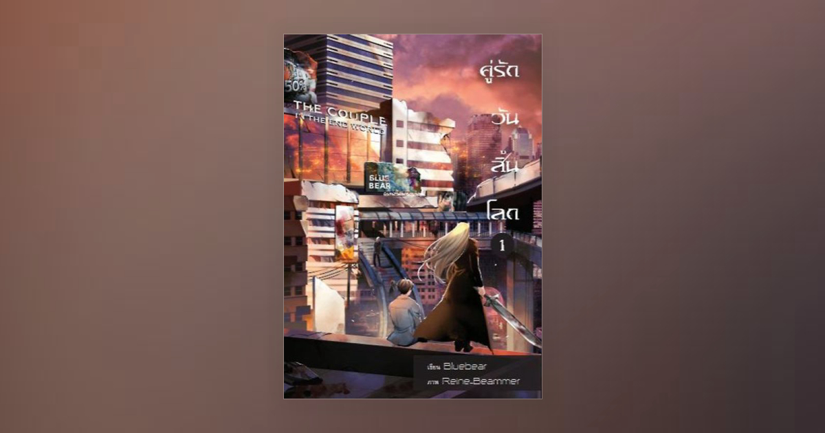 The Couple in the end World (Yaoi) โดย bluebear | Fictionlog นิยาย