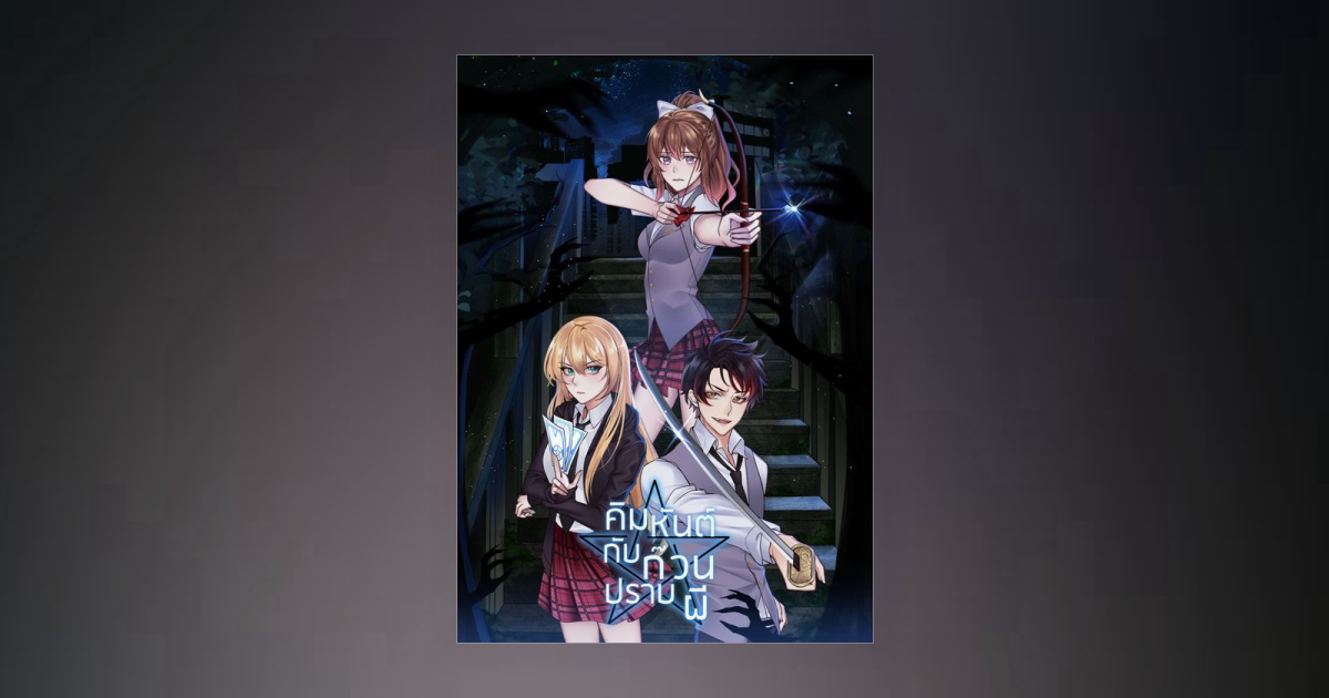 คิมหันต์กับก๊วนปราบผี โดย RiOT_PK | Fictionlog นิยายออนไลน์ นิยายแปล ...