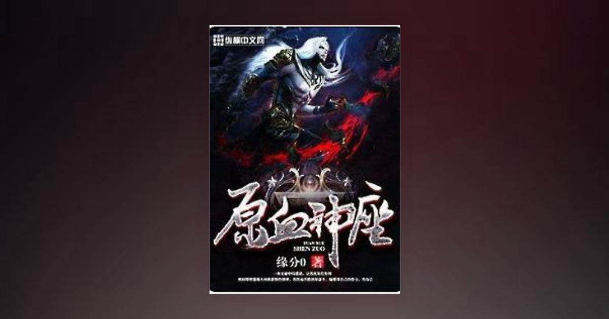 Divine Throne of Primordial Blood บัลลังก์ศักดิ์สิทธิ์แห่งเลือดปฐมกาล