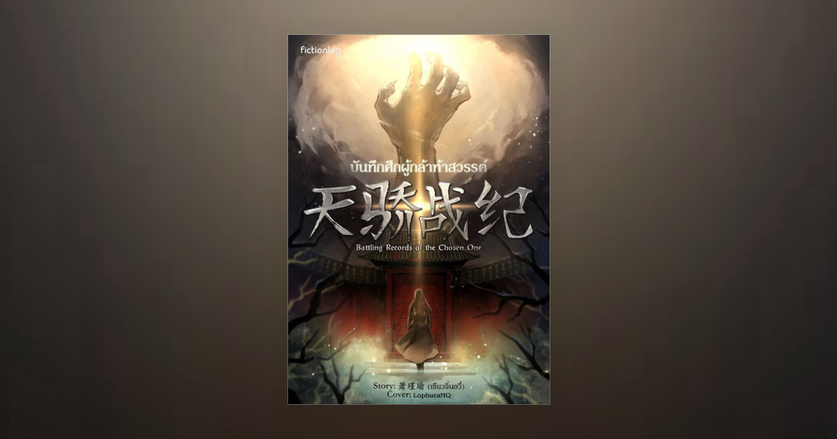 Battling Records of the Chosen One บันทึกศึกผู้กล้าท้าสวรรค์ โดย