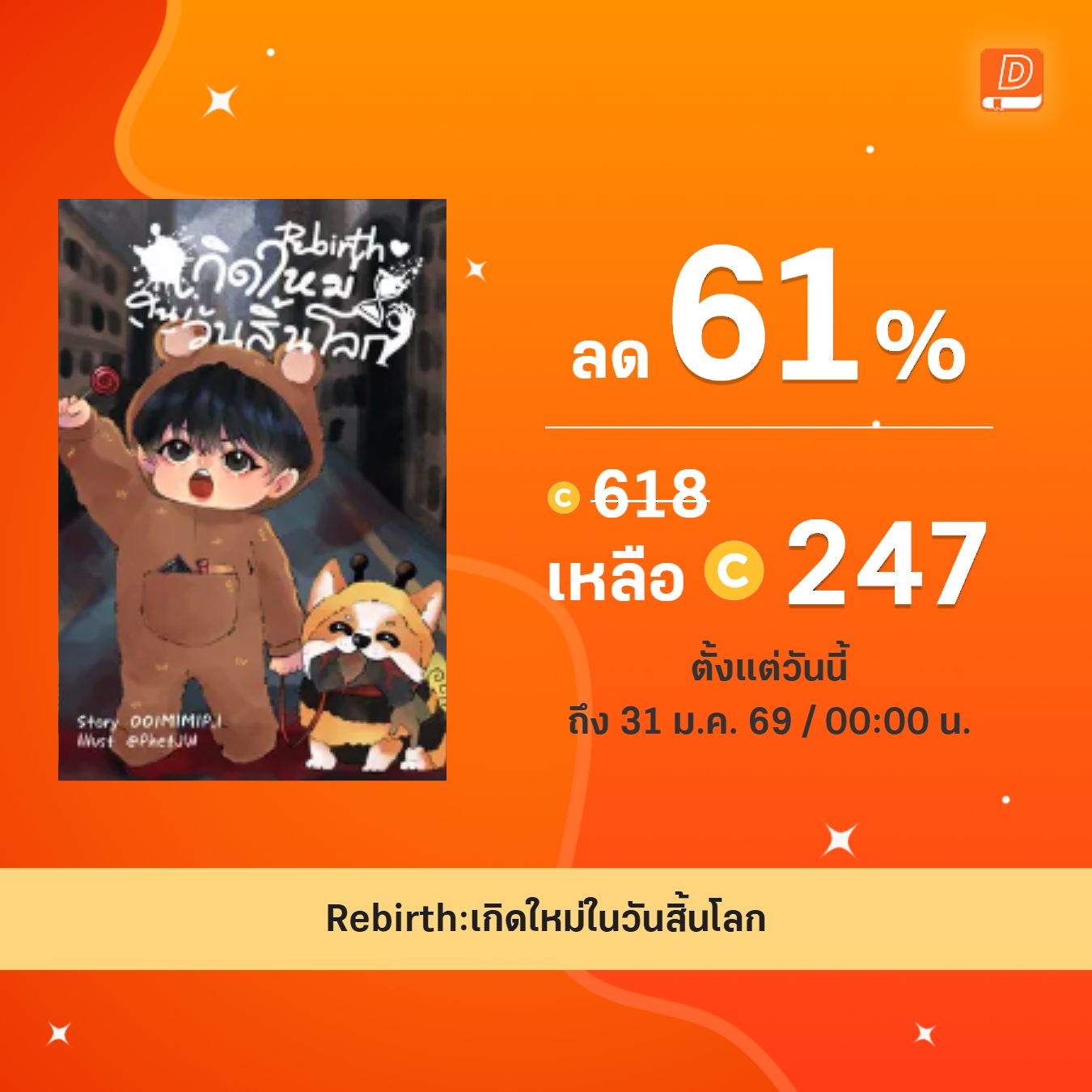ลดสูงสุด 61%