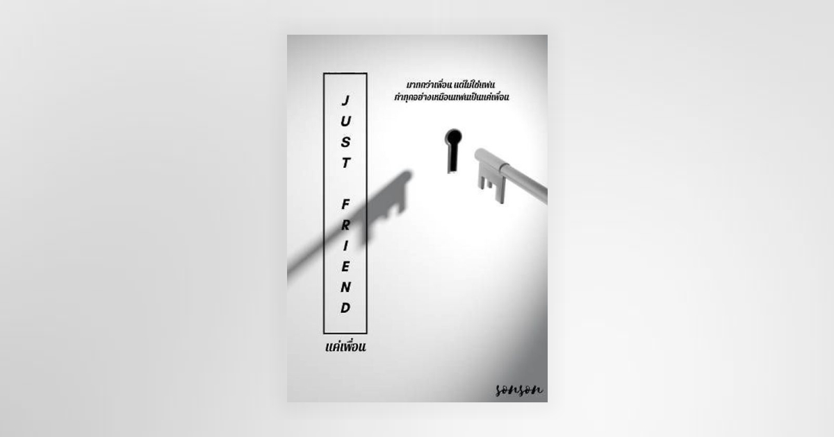 JUST FRIEND - แค่เพื่อน โดย ซนซน | Fictionlog นิยายออนไลน์ นิยายแปล