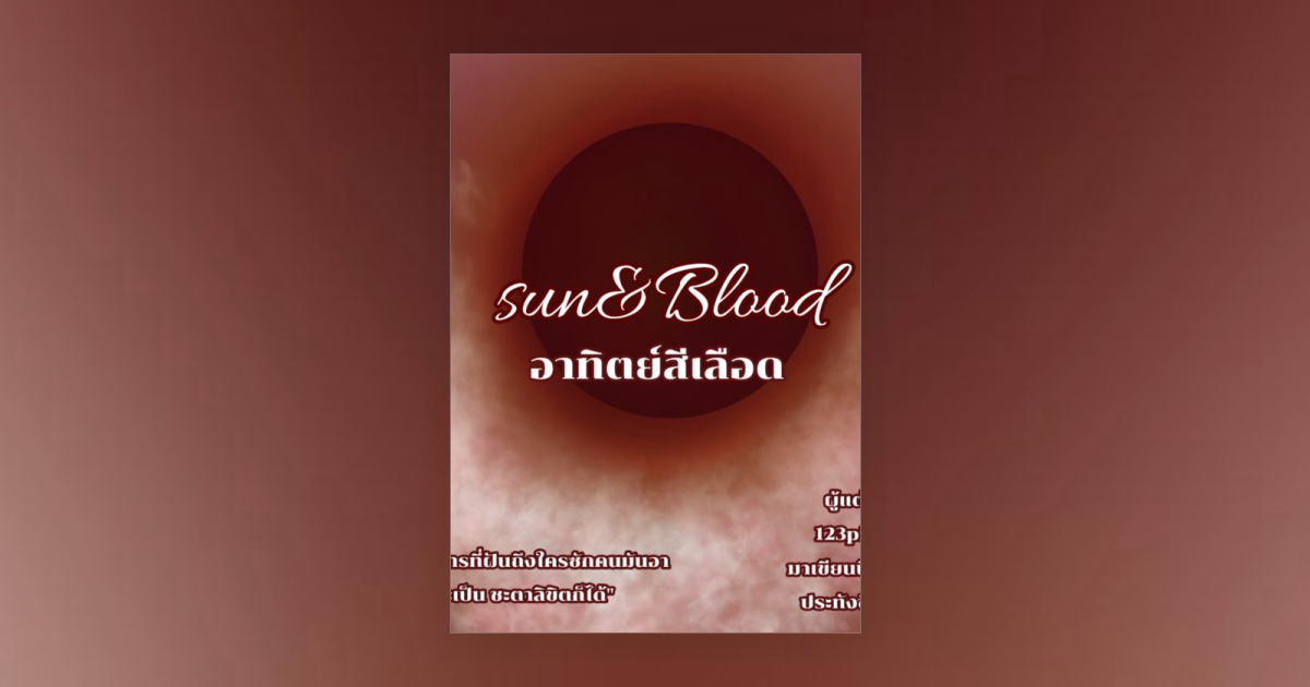 Sun & blood | อาทิตย์สีเลือด โดย piekin | Fictionlog นิยายออนไลน์ นิยาย