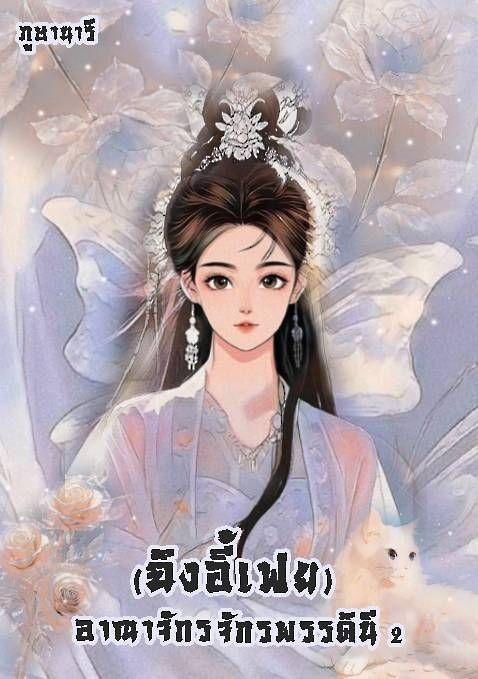(ปกใหม่ + มี E-book แล้วค่ะ!)