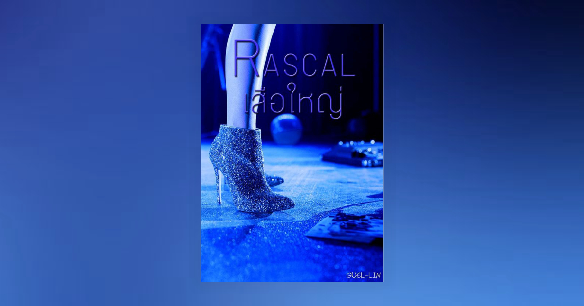 Rascal เสือใหญ่ [The tiger SET] โดย GUEL-LIN | Fictionlog นิยายออนไลน์ ...
