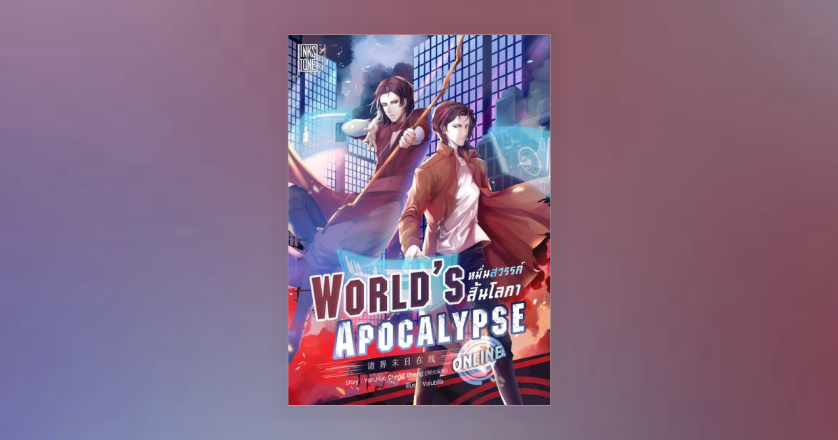 [นิยายแปล] World’s Apocalypse Online หมื่นสวรรค์สิ้นโลกา ออนไลน์ โดย