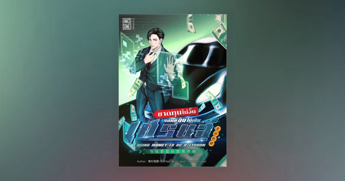 ขาดทุนไม่อั้น ขอแค่ฉันได้เป็นเศรษฐี : Losing Money to Be a Tycoon โดย