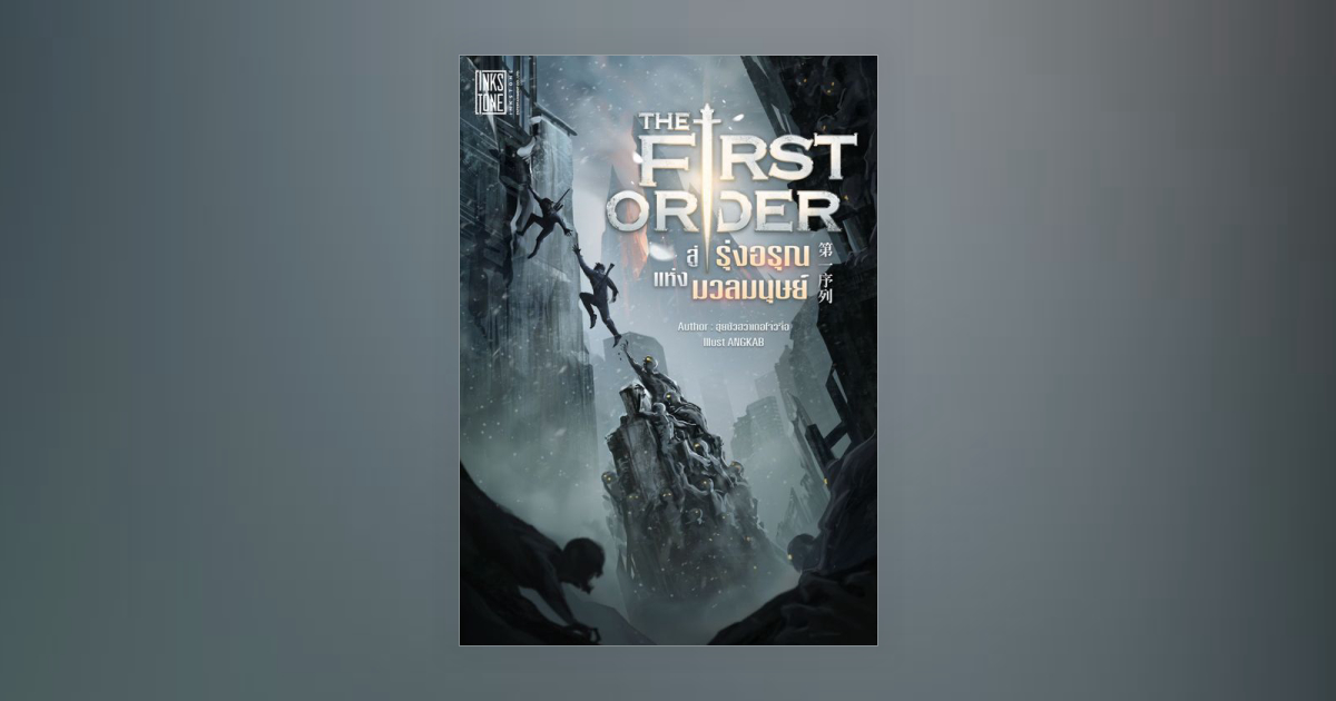 The First Order สู่รุ่งอรุณแห่งมวลมนุษย์ โดย Ink Stone_Fantasy ...