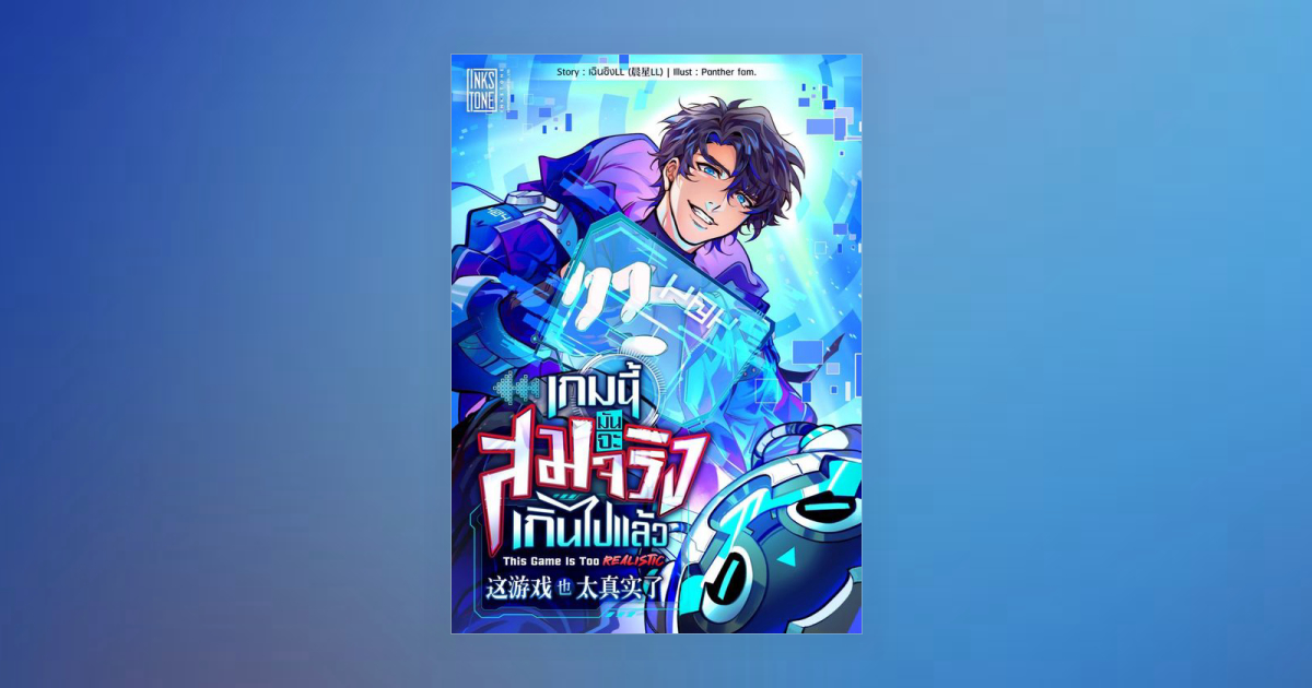 เกมนี้มันจะสมจริงเกินไปแล้ว (This Game Is Too Realistic) โดย Ink Stone