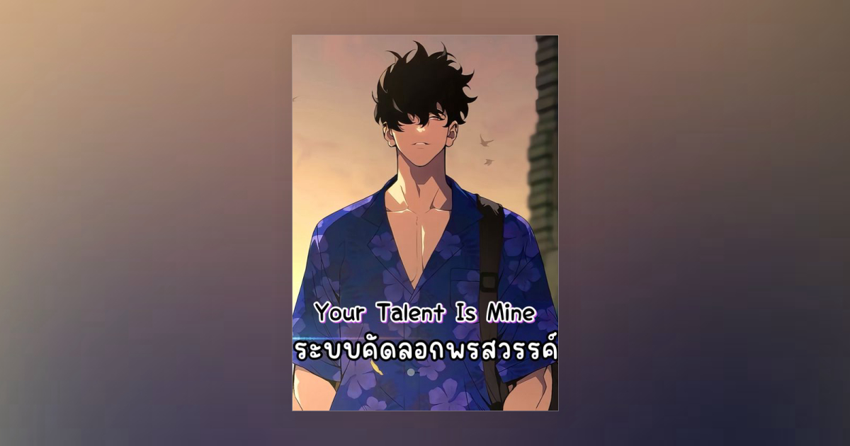 Your Talent Is Mine ระบบคัดลอกพรสวรรค์ (เย่เทียน) โดย Kriziara