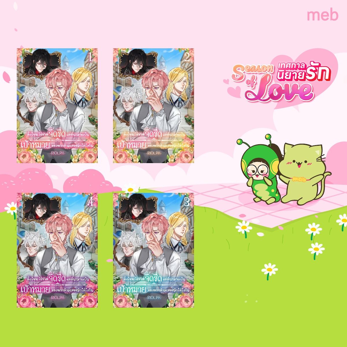 สามามารถสั่งซื้ออีบุ๊ค 4 เล่มได้ที่ Meb
