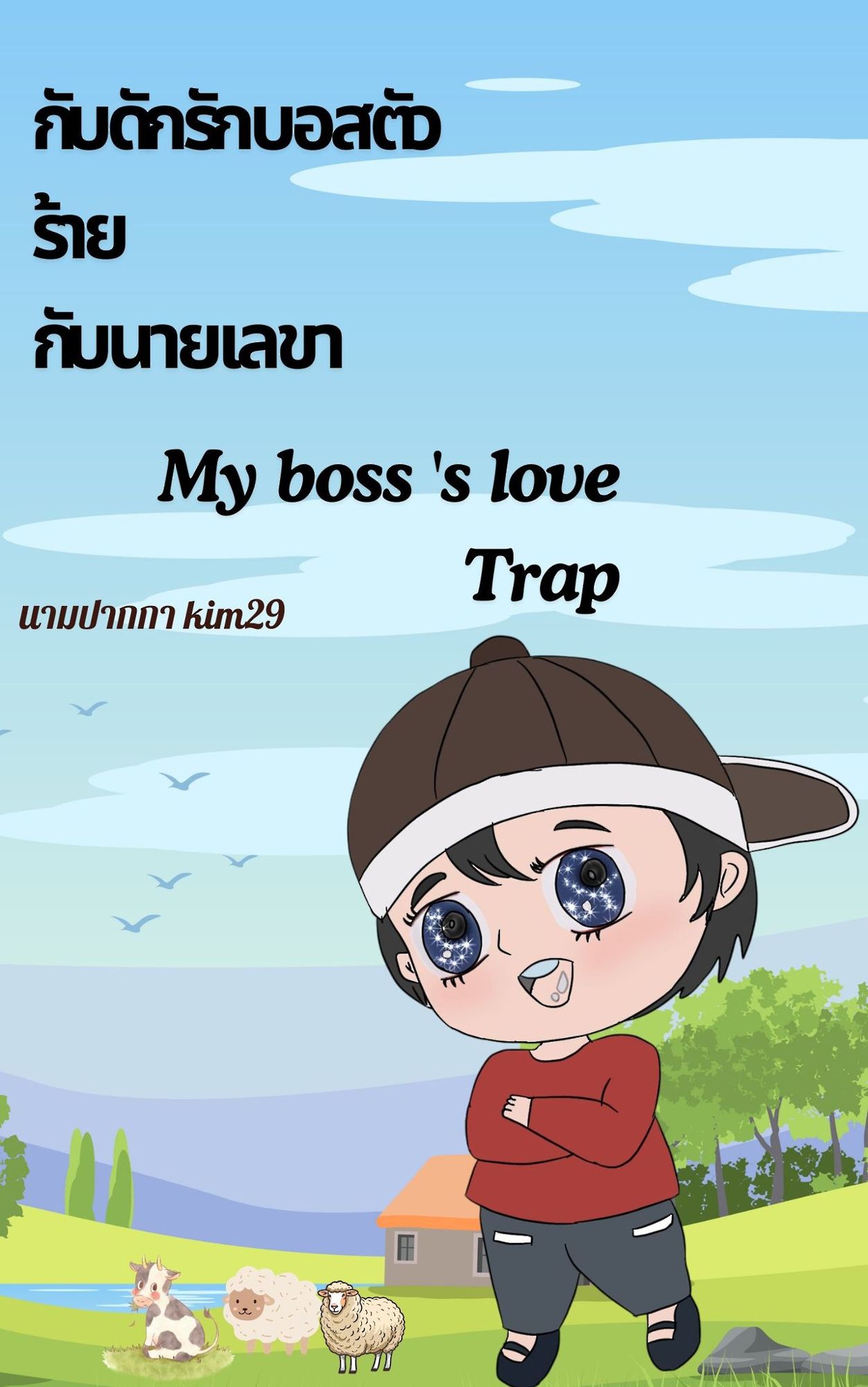 ภาพนี้ตอนกวินเล็กๆ นะคะ เจอกับภีมม์ครั้งแรก