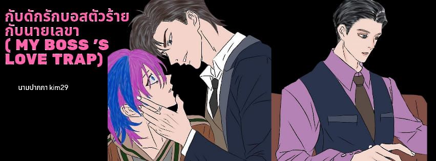 กับดักรักบอสตัวร้าย กับนายเลขา (my boss's love trap)
