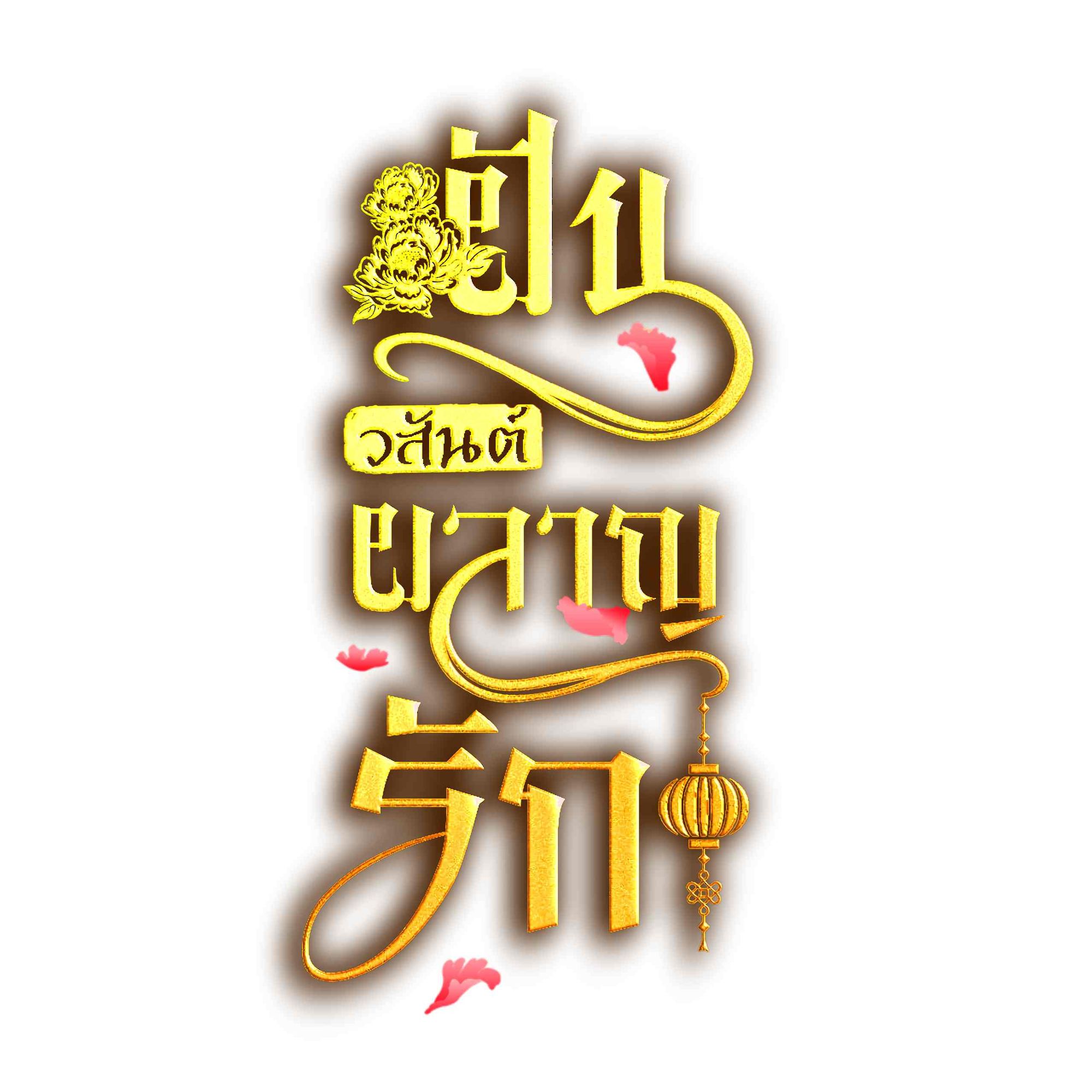 ออกแบบไทโป - nnaennarm