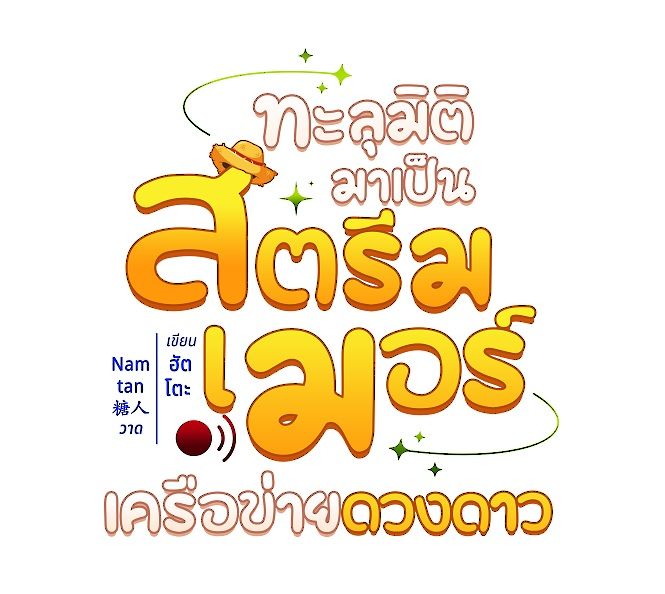 ไทโปนิยายเรื่อง "ทะลุมิติมาเป็นสตรีมเมอร์เครือข่ายดวงดาว"