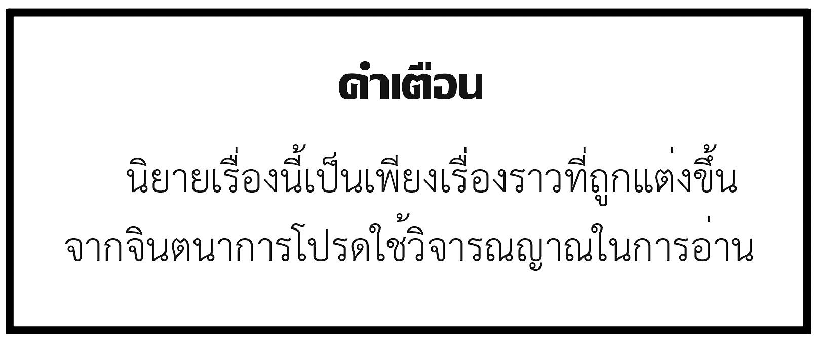 โปรดใช้วิจารณญาณในการอ่าน