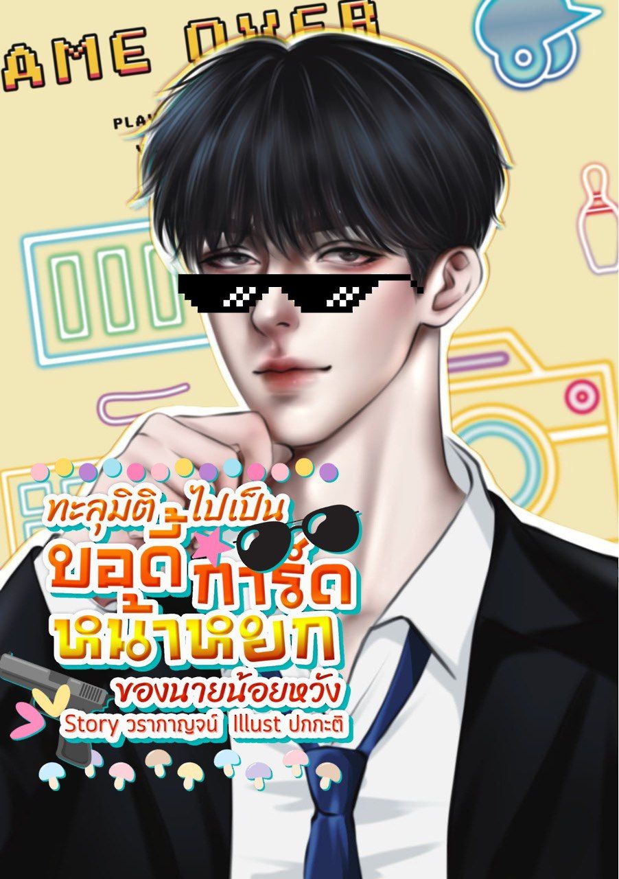 น้องก๊วยเจ๋งสุดหล่อ