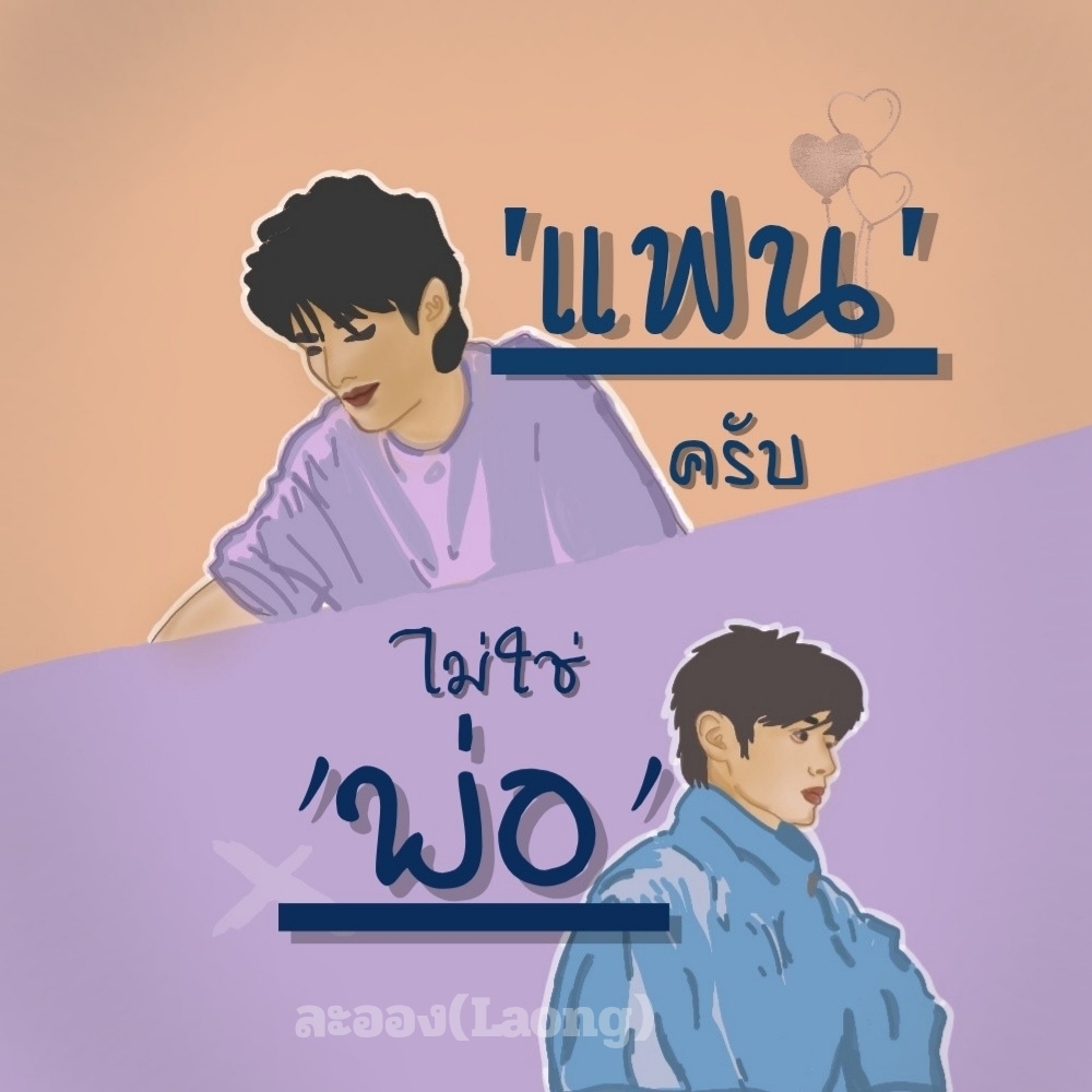 ปกโดย: ละออง(Laong)