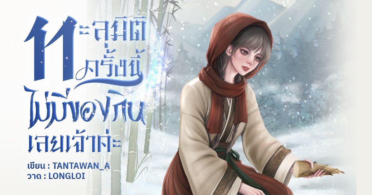 เรื่อง ทะลุมิติครั้งนี้ ไม่มีของกินเลยเจ้าค่ะ