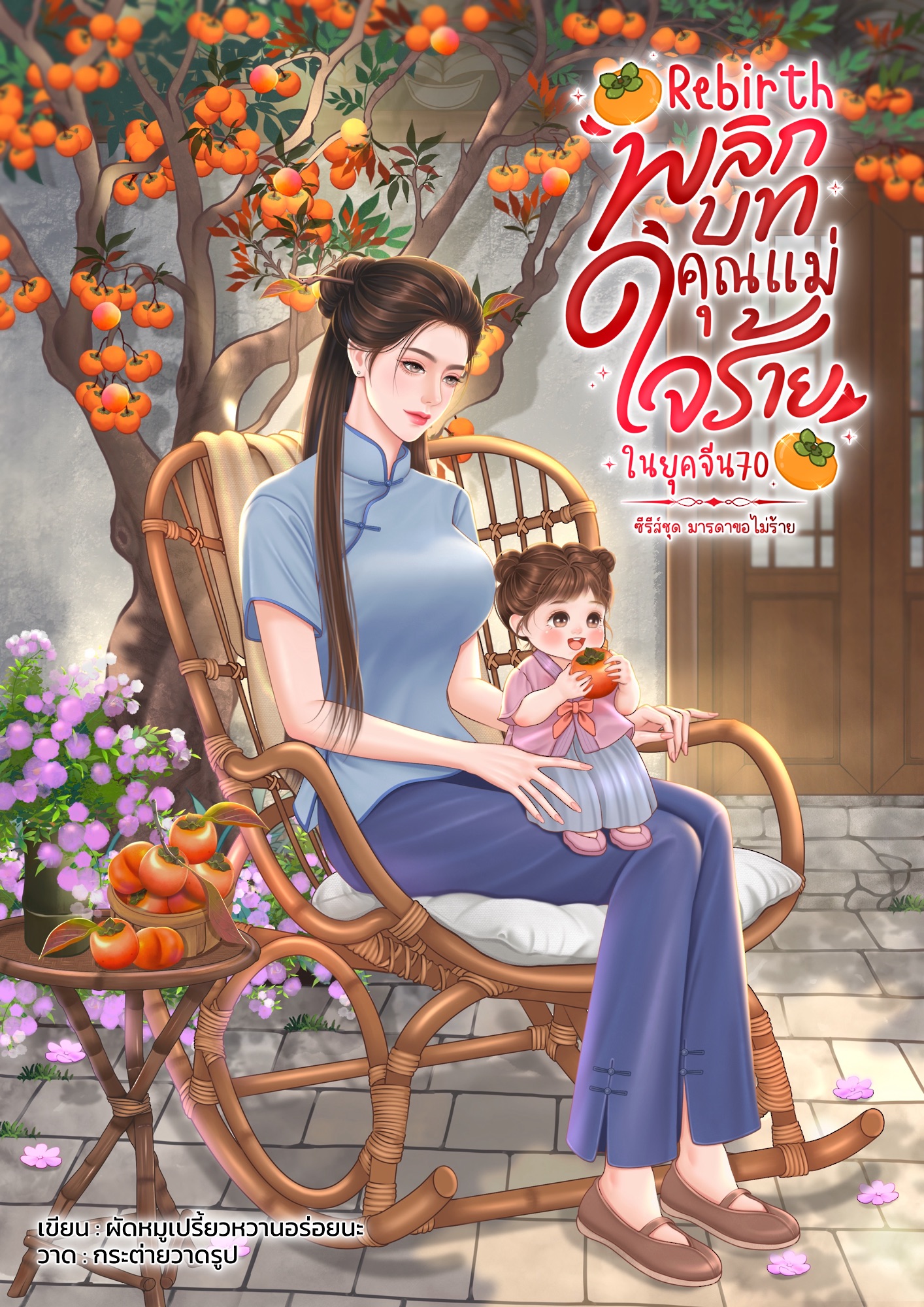 Rebirth พลิกบทคุณแม่ใจร้ายในยุคจีน70