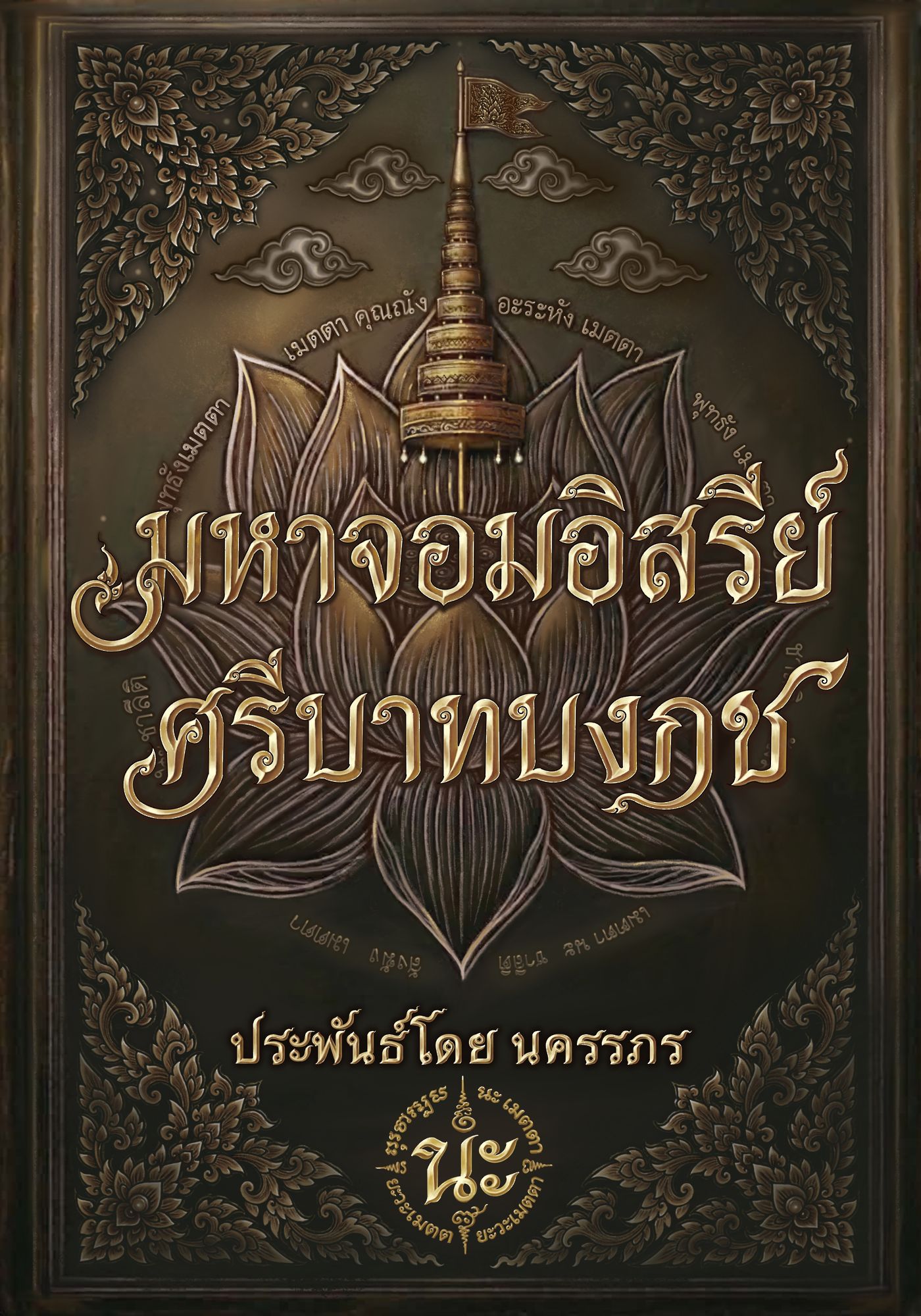 ปกโดย: เพชร หมั่นเรียน