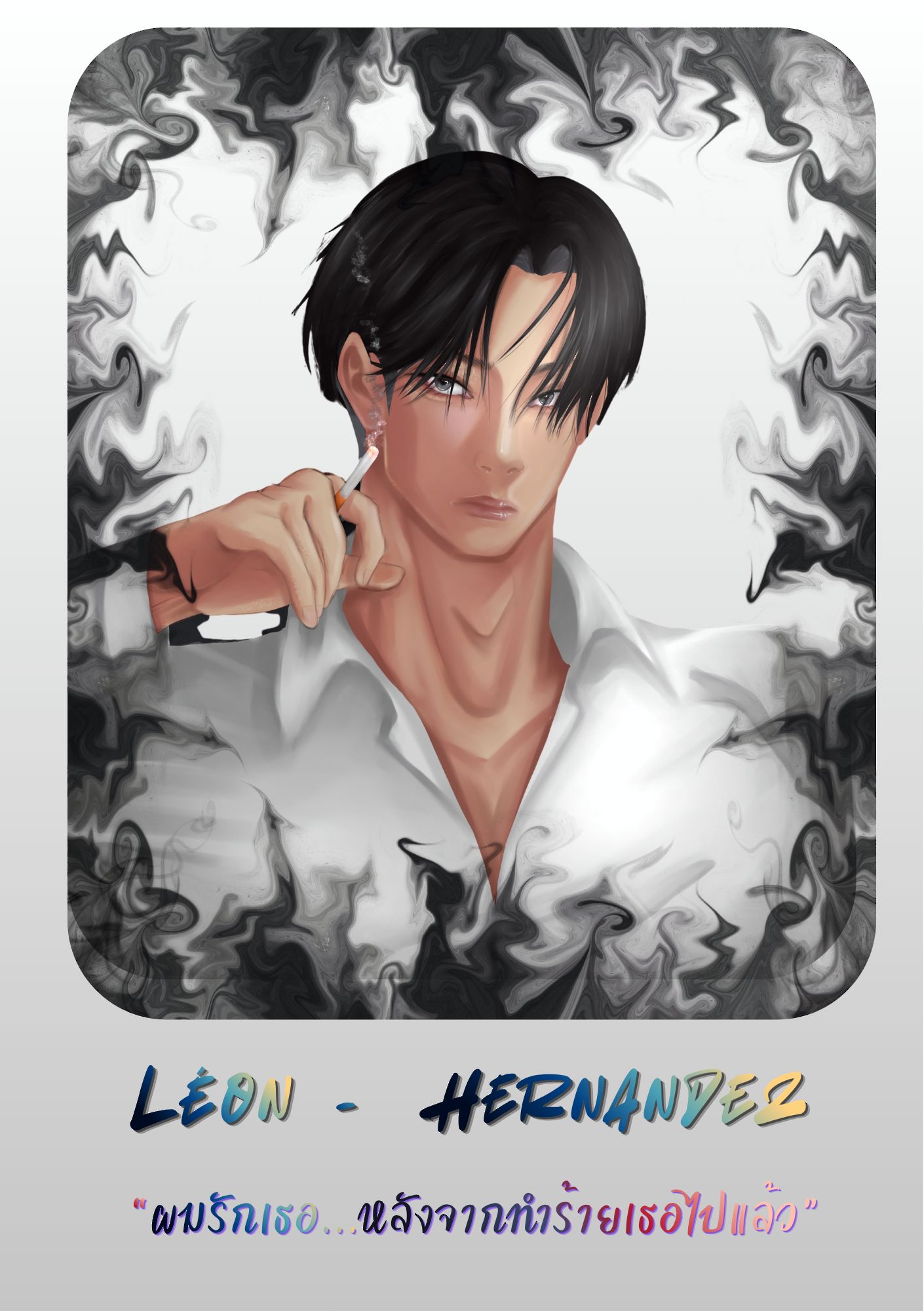 Léon : เลออน เฮอร์นันเดซ อายุ 41 ปี (ราศีสิงห์)