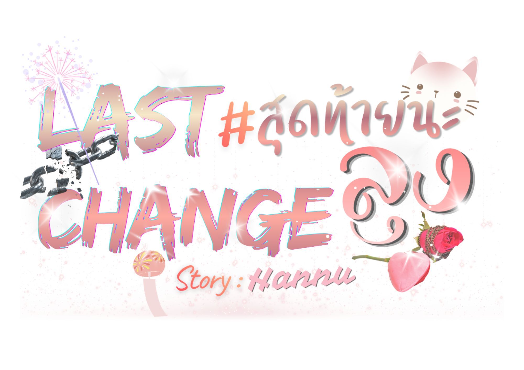 Last Change | สุดท้ายนะลุง