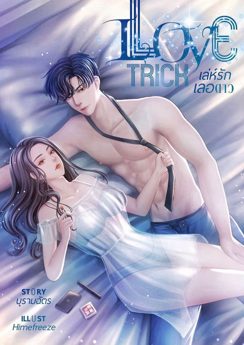 Love Trick เล่ห์รักเลอดาว
