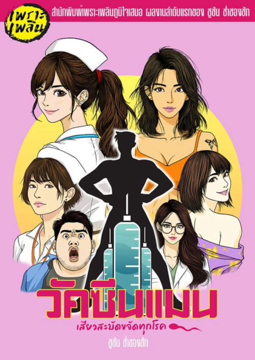 วัคซีนแมน เสียวสะบัดขจัดทุกโรค