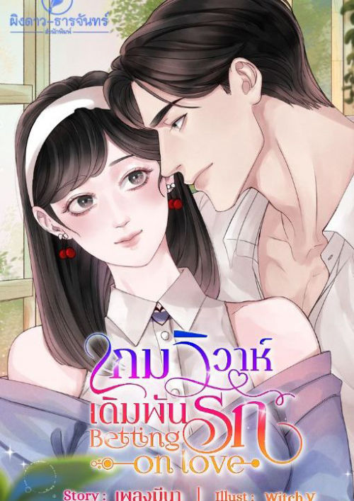 เกมวิวาห์ เดิมพันรัก Betting on Love