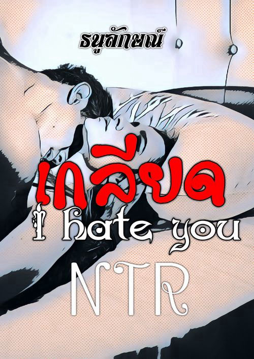 เกลียด I hate you NTR