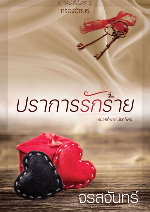 ปราการรักร้าย
