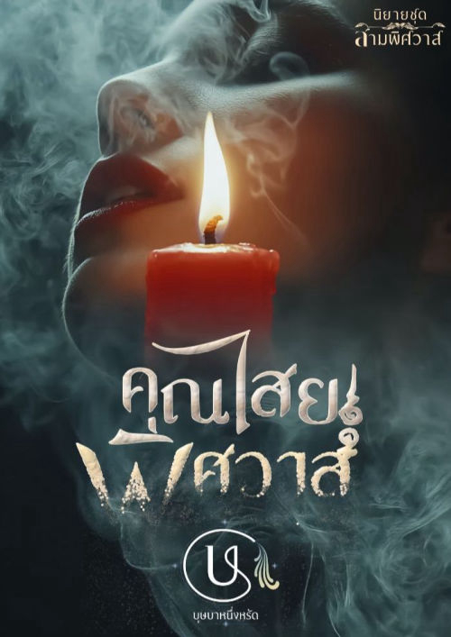 คุณไสยพิศวาส