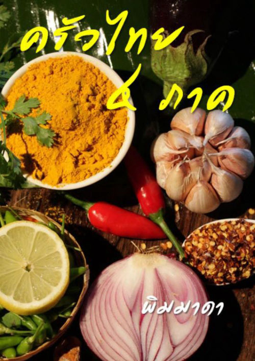 ครัวไทย 4 ภาค