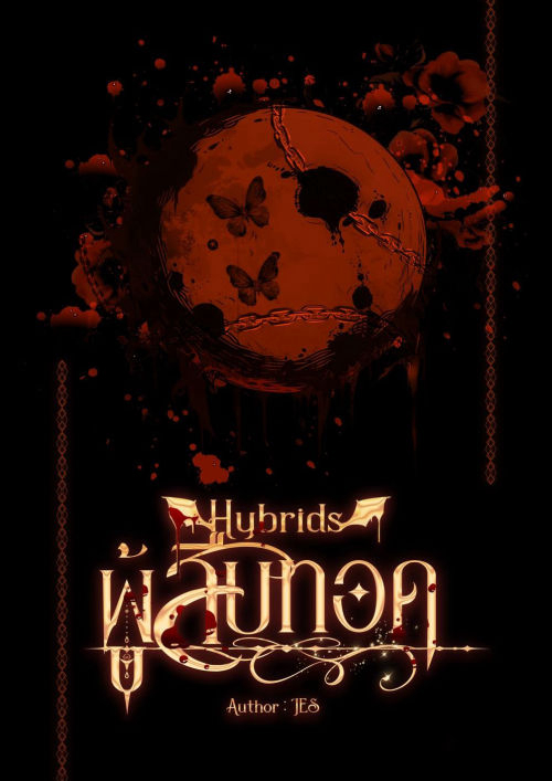 ผู้สืบทอด (Hybrids: The Inheritor)