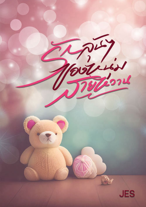 รักลุ้น ๆ ของหนุ่มสายหวาน