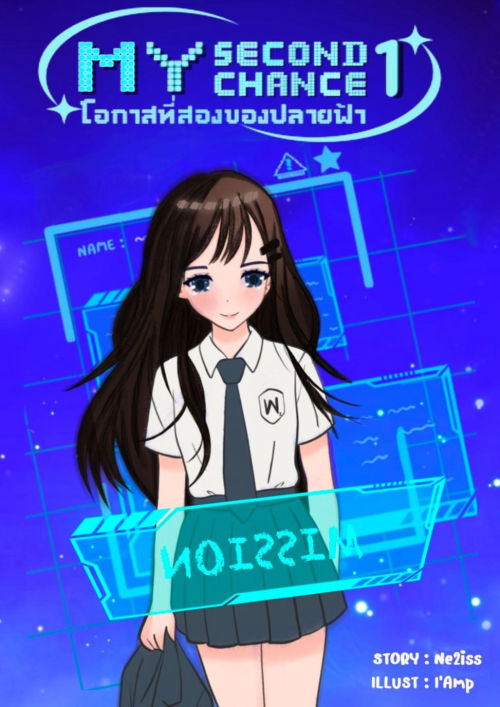 My Second Chance (โอกาสที่สองของปลายฟ้า) เล่ม 1