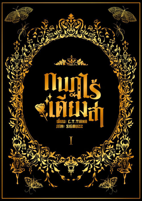 กบฏไร้เดียงสา เล่ม 1