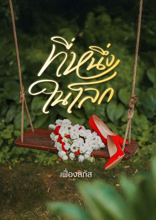 ที่หนึ่งในโลก