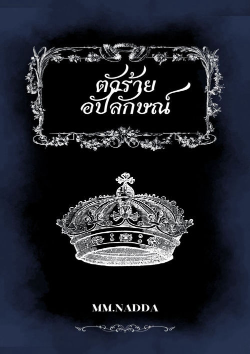 ตัวร้ายอัปลักษณ์ เล่ม 1