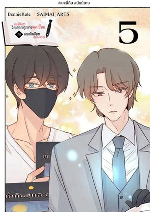 และนี่คือ!!! วิญญาณคุณชายสุดเฮี้ยนกับนายนักเขียนสยองขวัญ 5