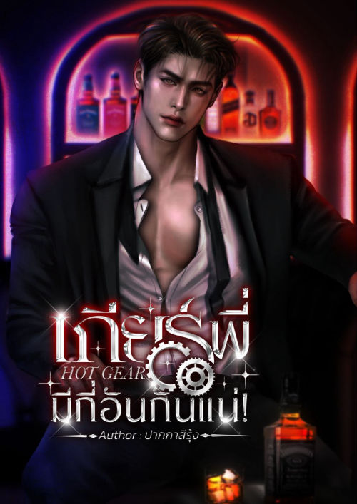HOT GEAR เกียร์พี่มีกี่อันกันแน่