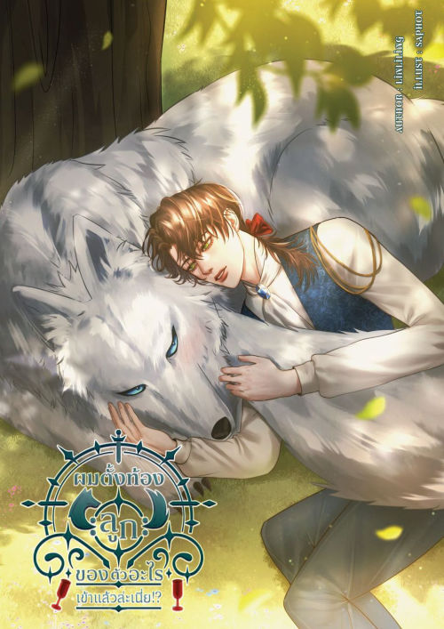 ผมตั้งท้องลูกของตัวอะไรเข้าแล้วล่ะเนี่ย!?[Mpreg]