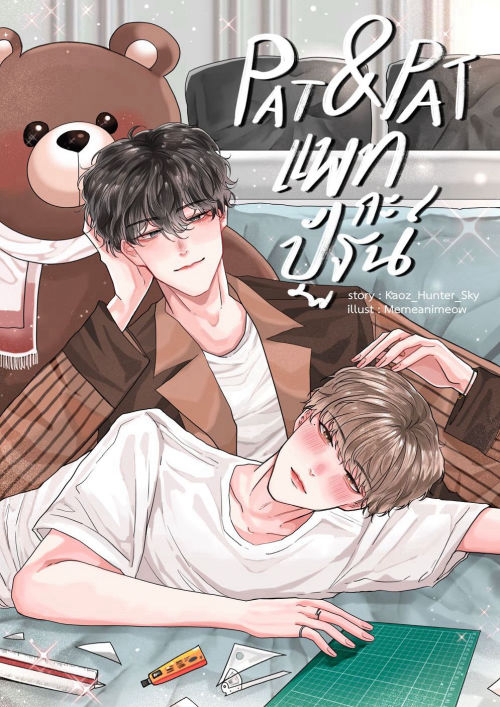 Pat & Pat แพทกะปัฐน์