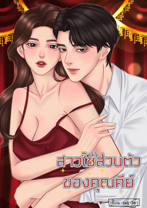 สาวใช้ส่วนตัวของคุณคีย์
