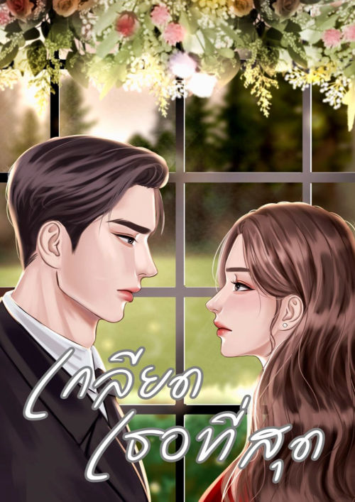 เกลียดเธอที่สุด