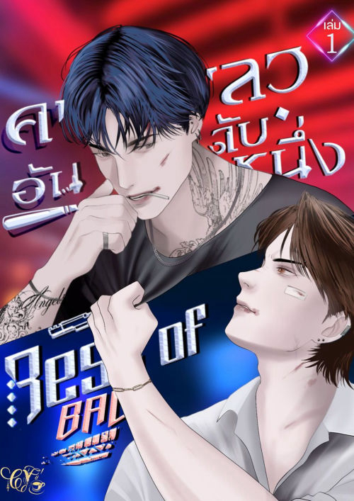 คนเลวอันดับหนึ่ง เล่ม 1