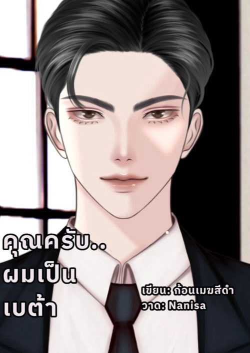 คุณครับ..ผมเป็นเบต้า เล่มเดียวจบ