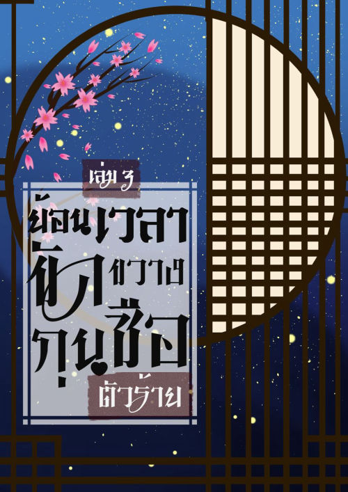 ย้อนเวลาขัดขวางกุนซือตัวร้าย เล่ม 3 (จบ)