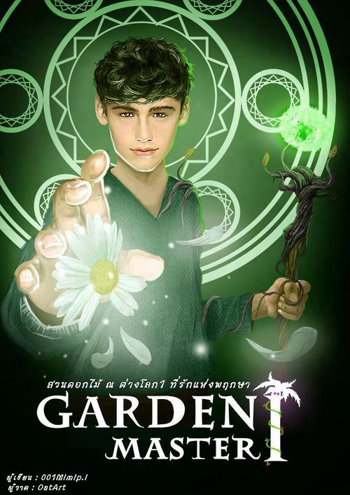 Garden master สวนดอกไม้ ณ ต่างโลก ภาค 1 ที่รักแห่งพฤกษา